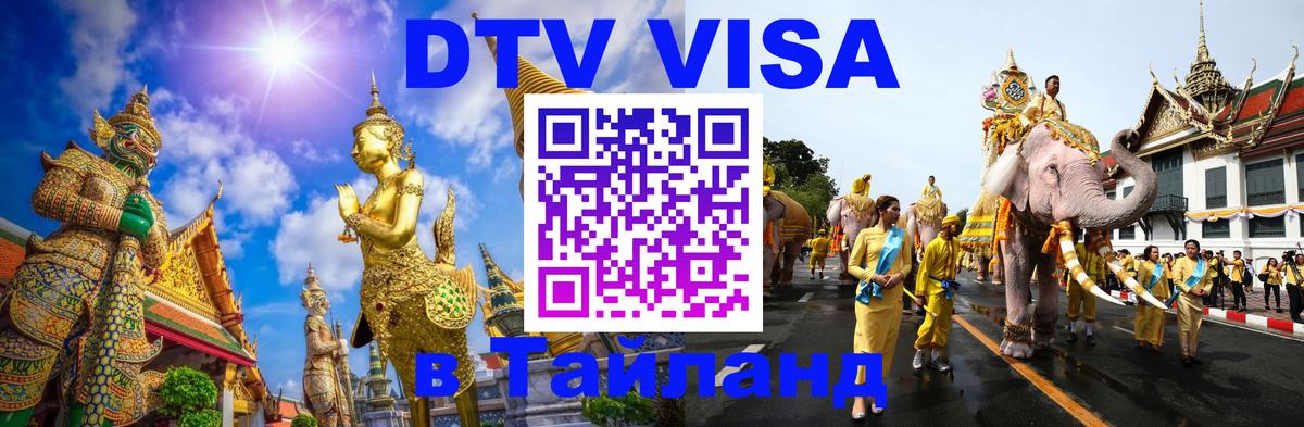 Долгосрочная виза DTV в Тайланд Кемерово 