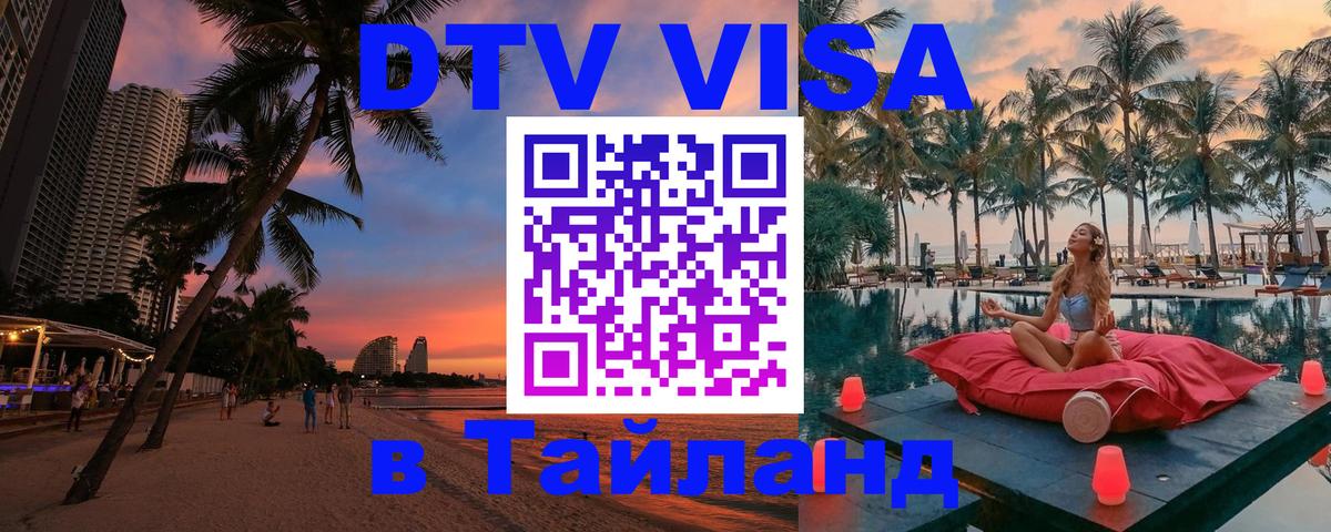 Destination Thailand Visa (DTV виза) Кемерово 